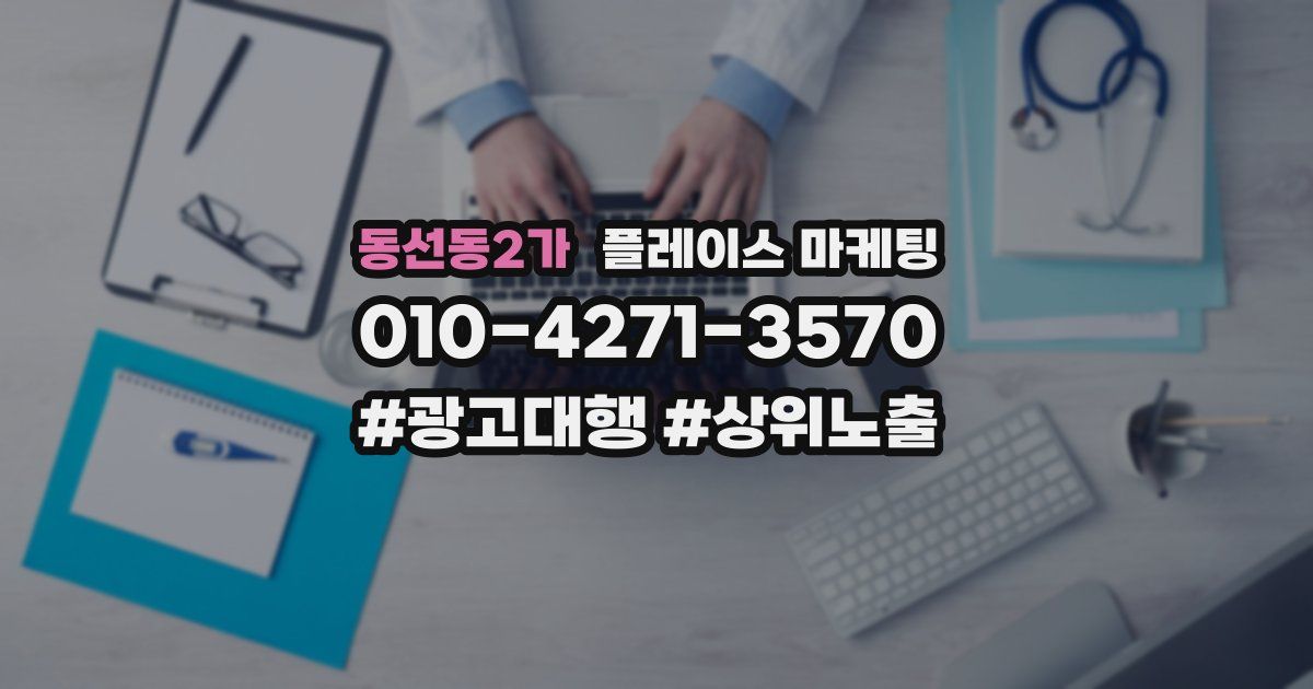 동선동2가 플레이스 마케팅