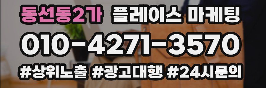 동선동2가 플레이스 마케팅