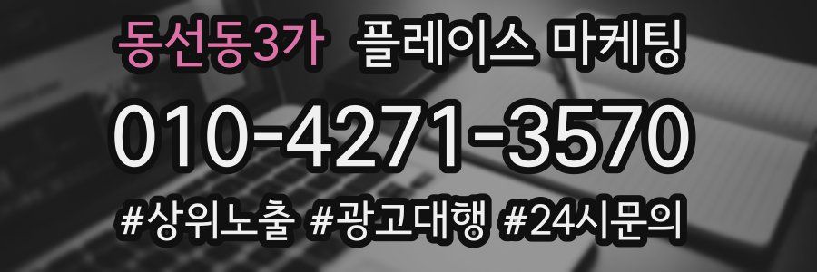동선동3가 플레이스 마케팅