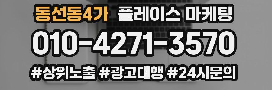동선동4가 플레이스 마케팅