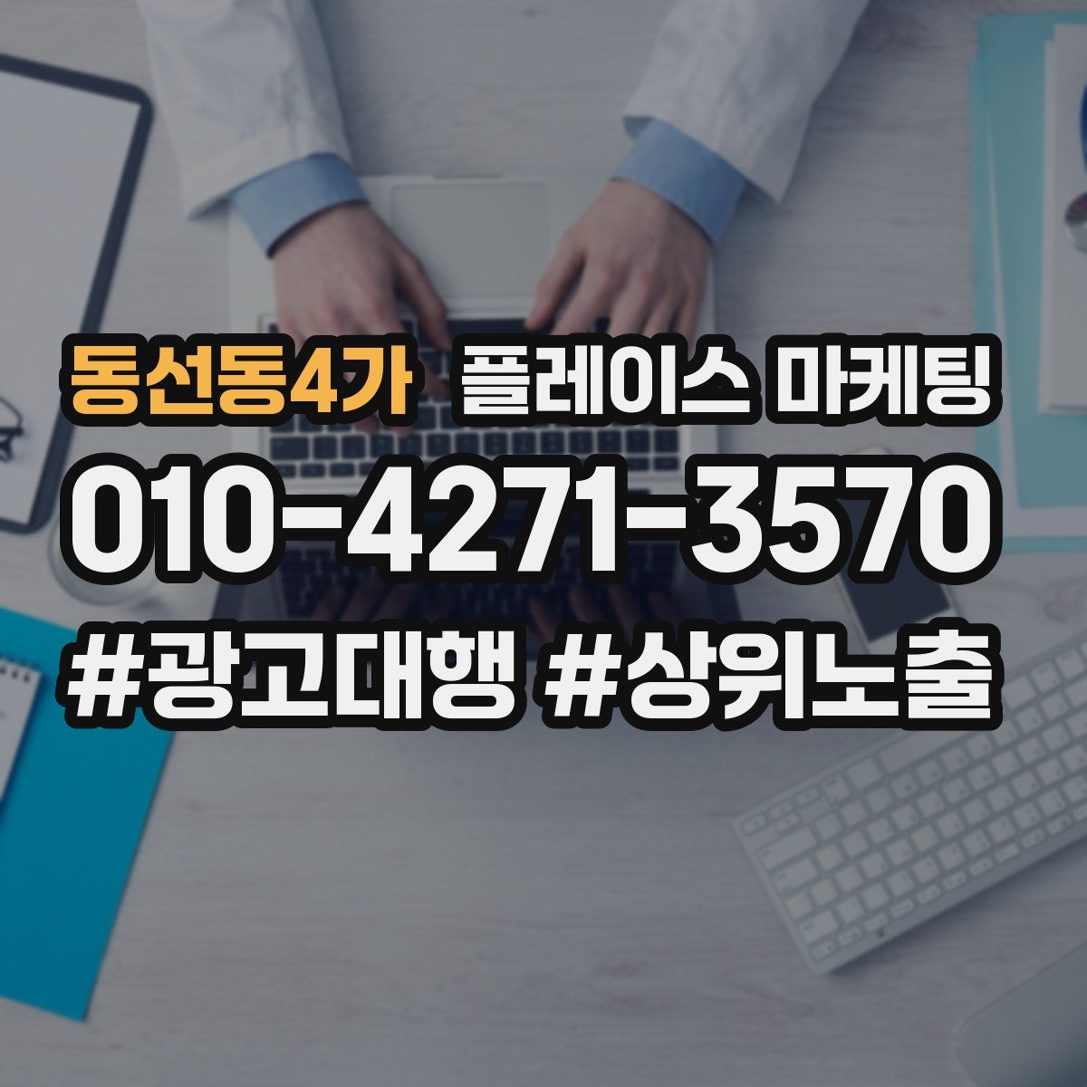 동선동4가 플레이스 마케팅