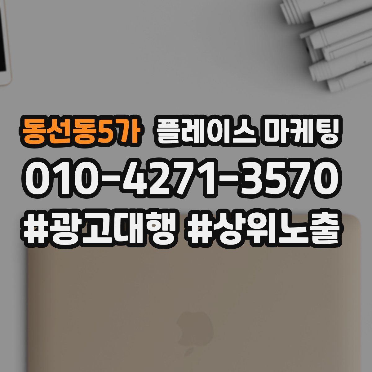 동선동5가 플레이스 마케팅