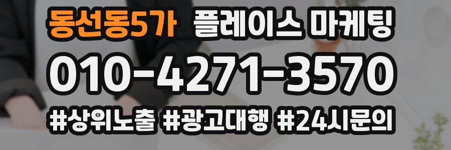 동선동5가 플레이스 마케팅
