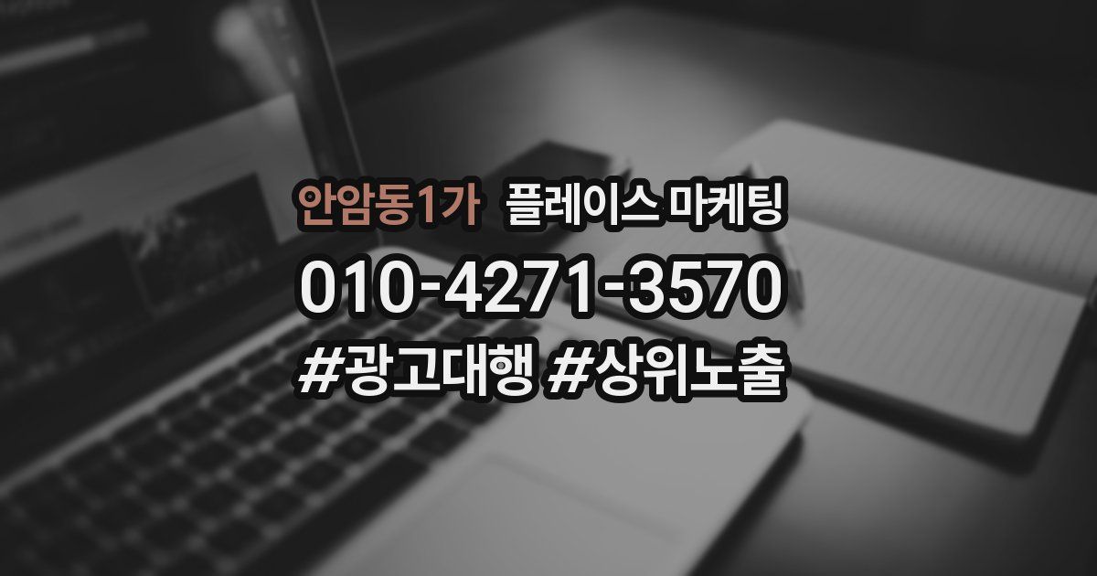 안암동1가 플레이스 마케팅