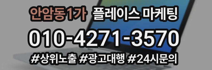 안암동1가 플레이스 마케팅
