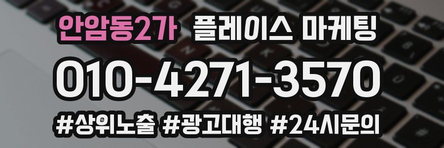 안암동2가 플레이스 마케팅