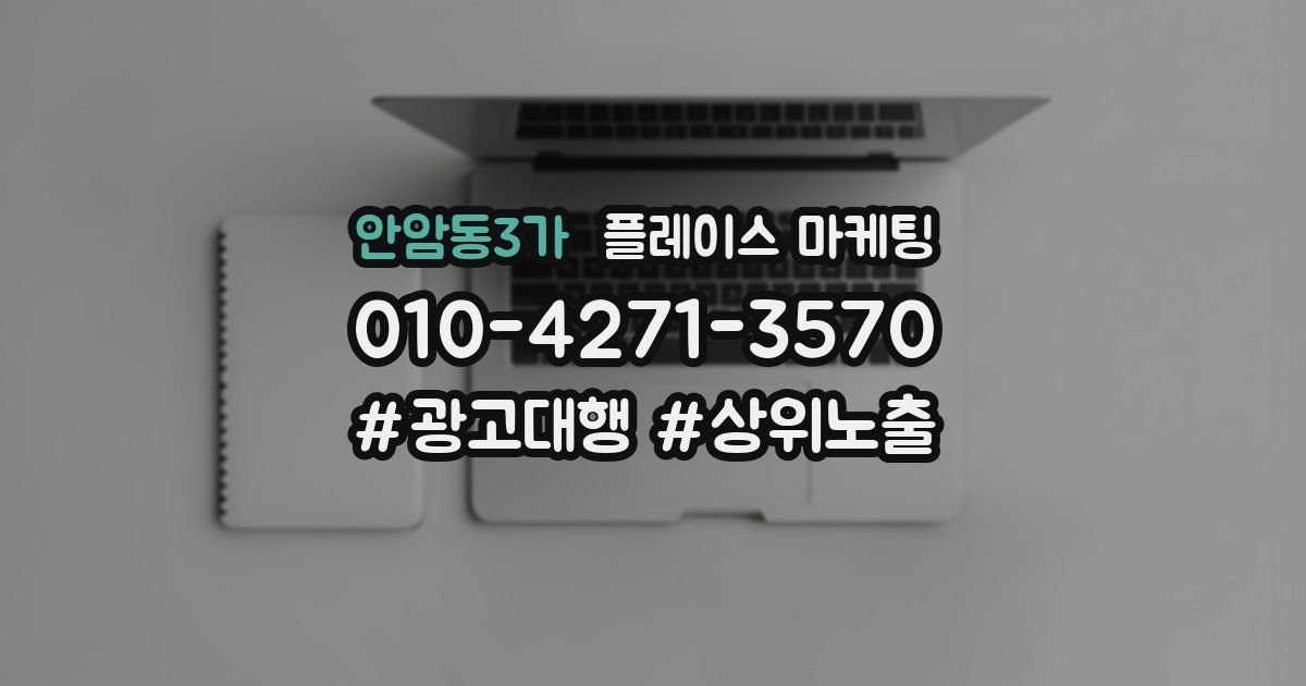 안암동3가 플레이스 마케팅