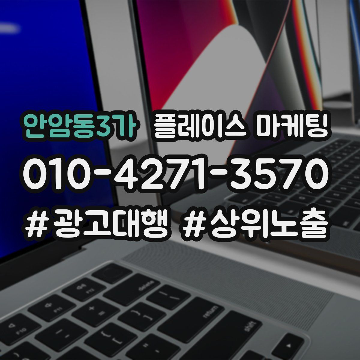 안암동3가 플레이스 마케팅