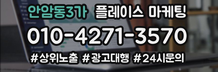 안암동3가 플레이스 마케팅