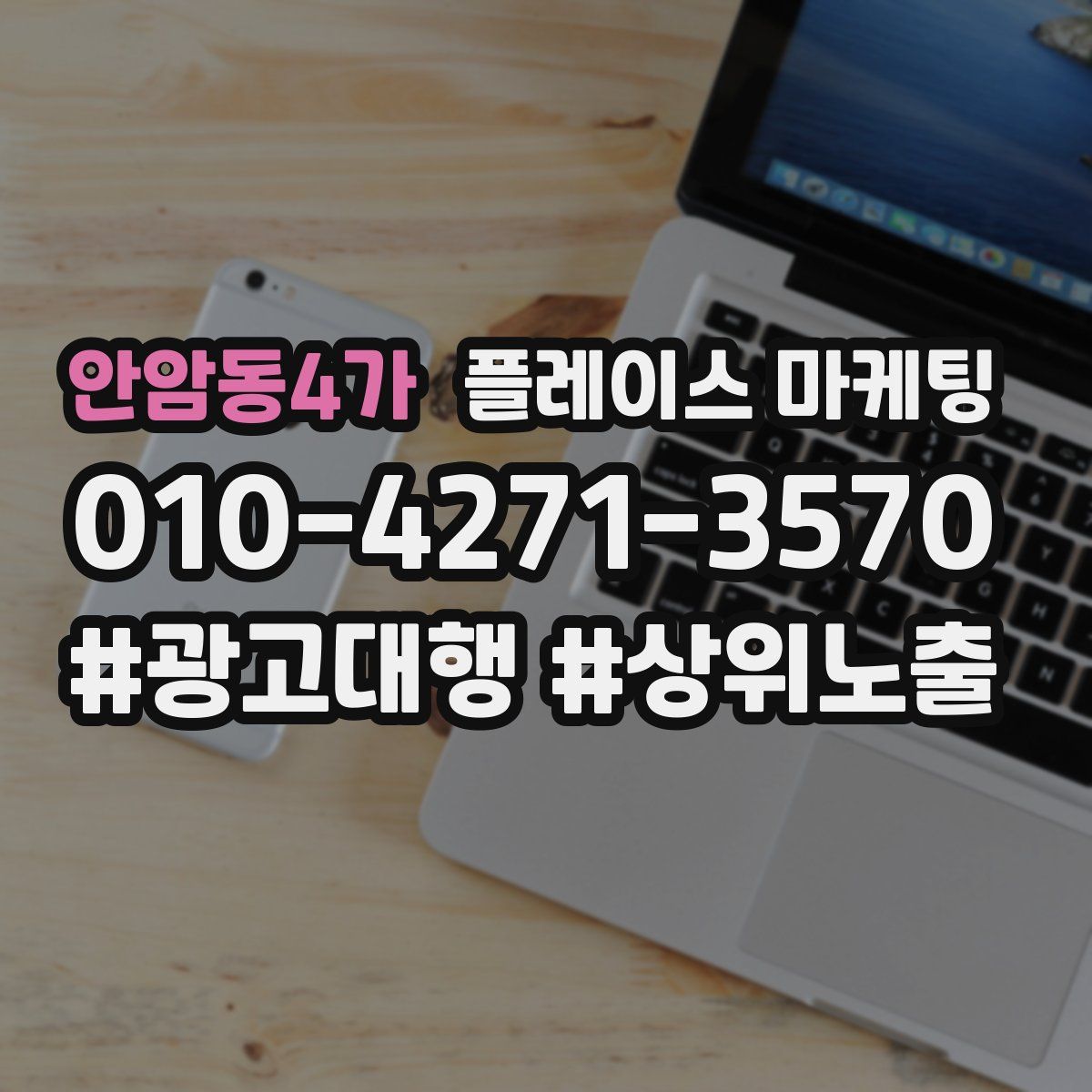 안암동4가 플레이스 마케팅
