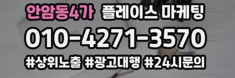 안암동4가 플레이스 마케팅