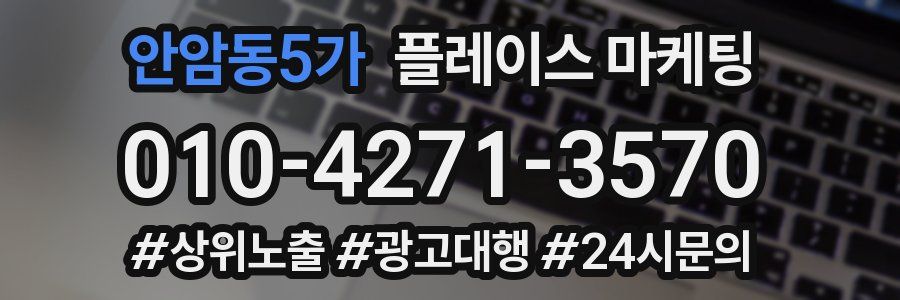 안암동5가 플레이스 마케팅