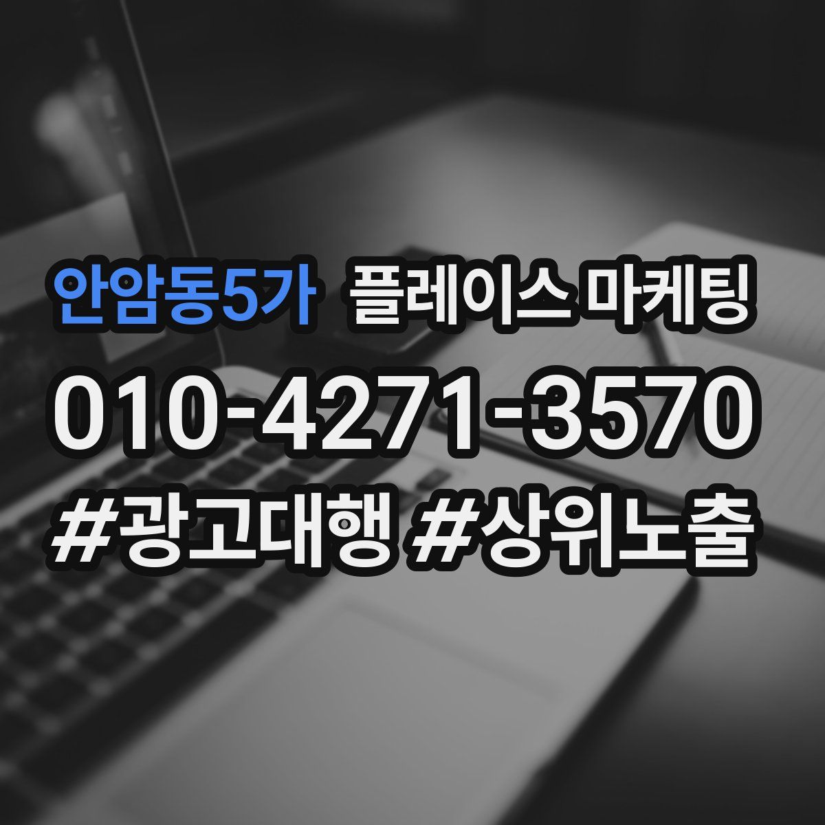 안암동5가 플레이스 마케팅