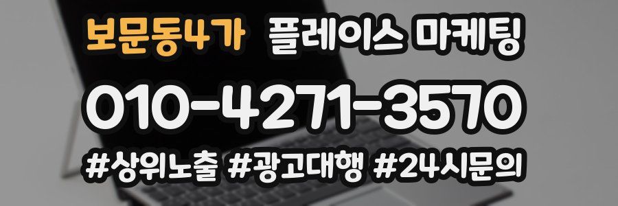 보문동4가 플레이스 마케팅