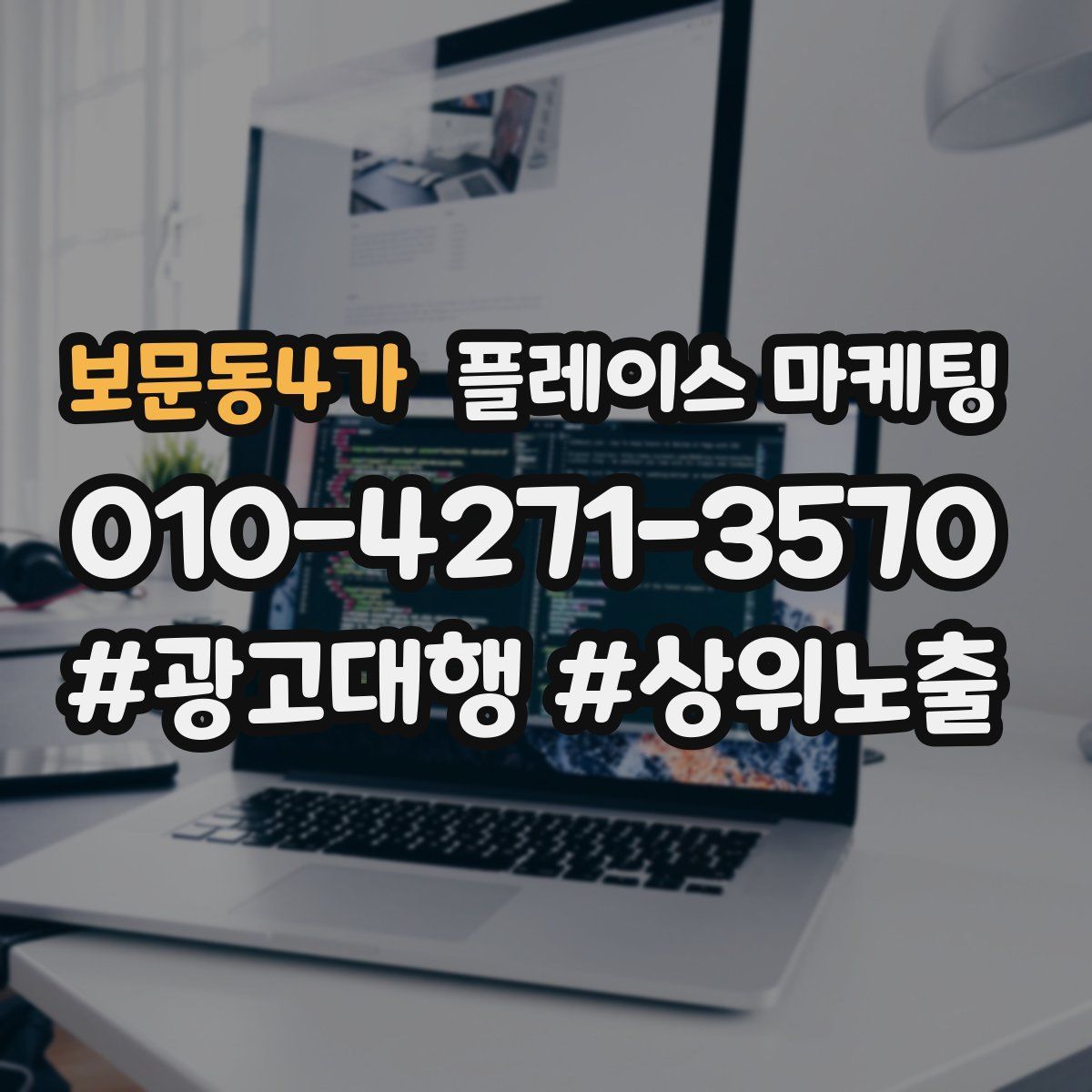보문동4가 플레이스 마케팅
