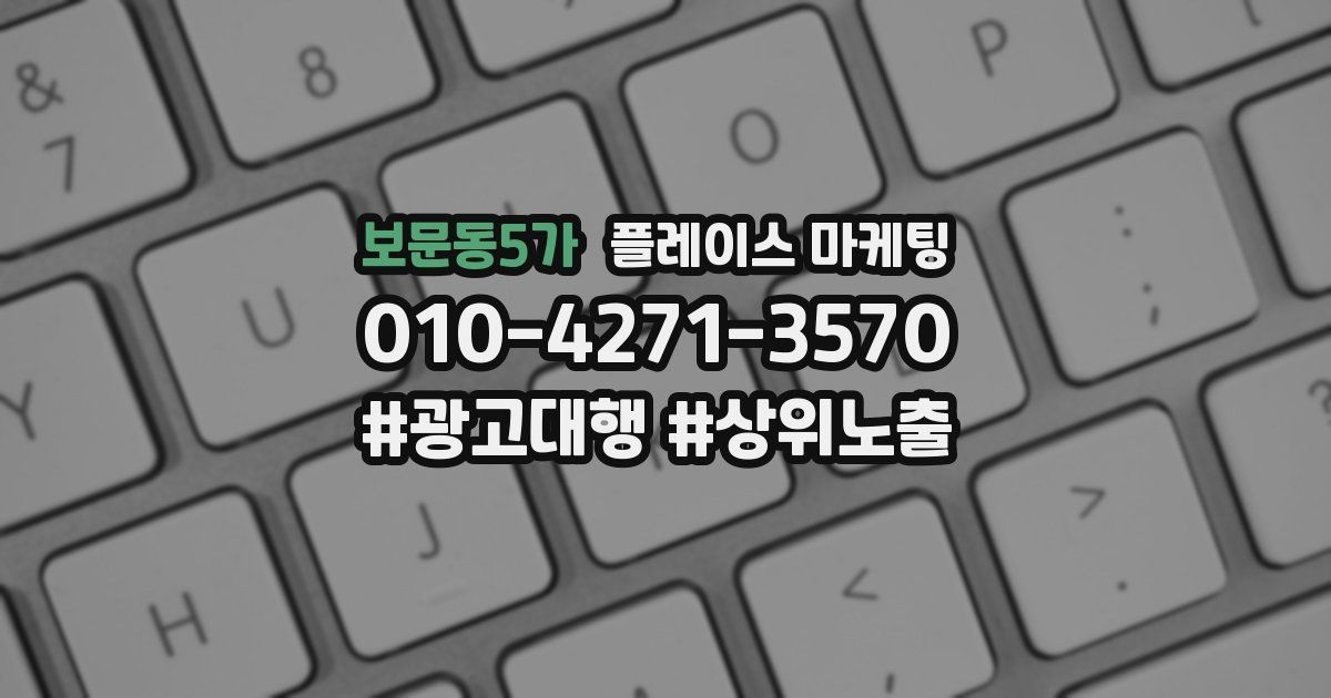 보문동5가 플레이스 마케팅