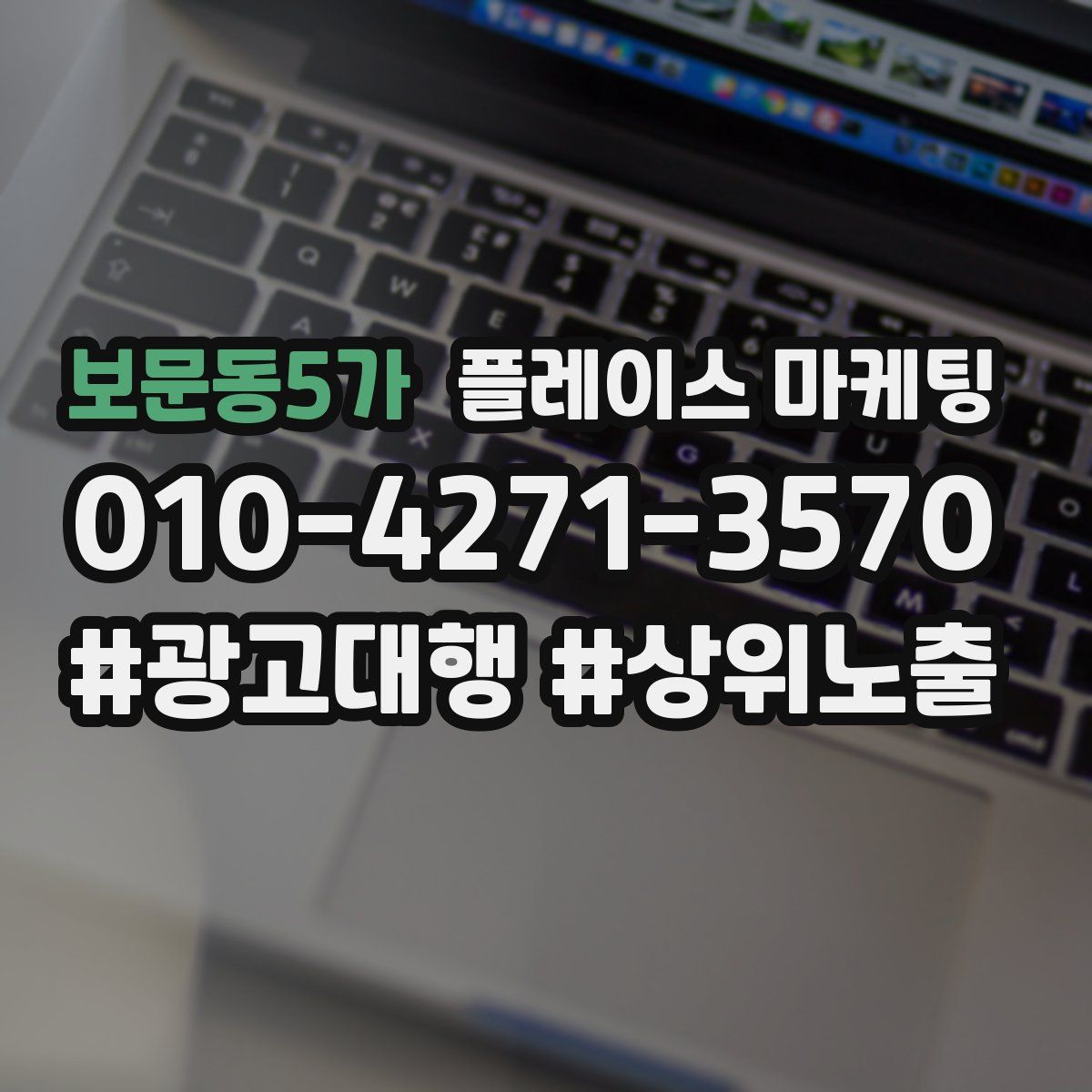 보문동5가 플레이스 마케팅