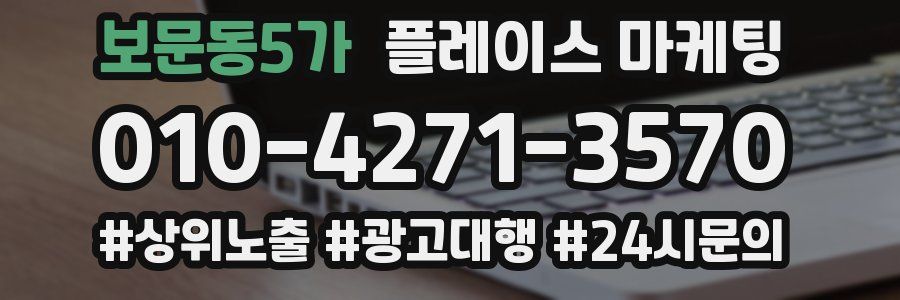 보문동5가 플레이스 마케팅