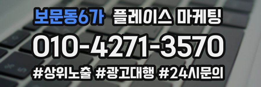 보문동6가 플레이스 마케팅