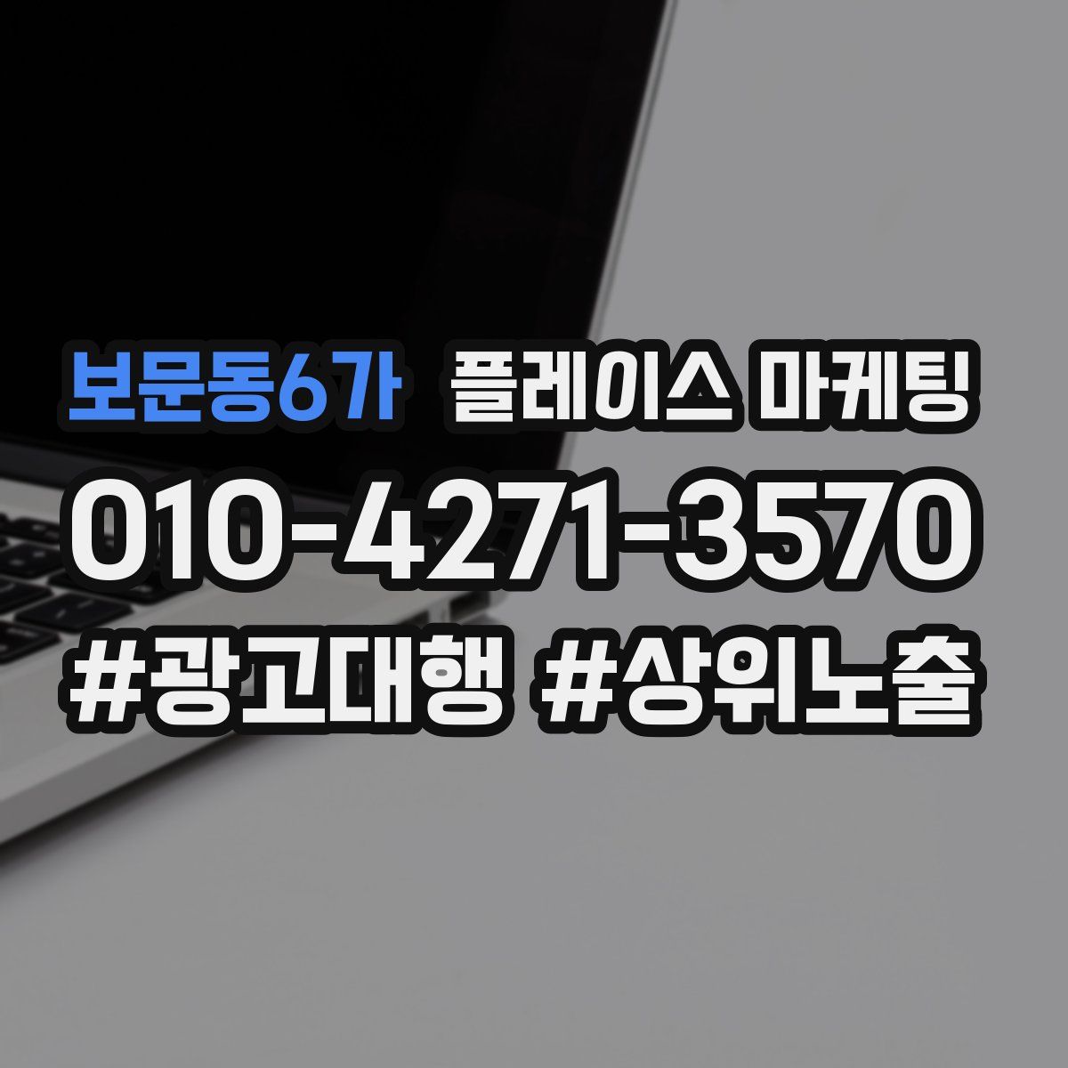 보문동6가 플레이스 마케팅