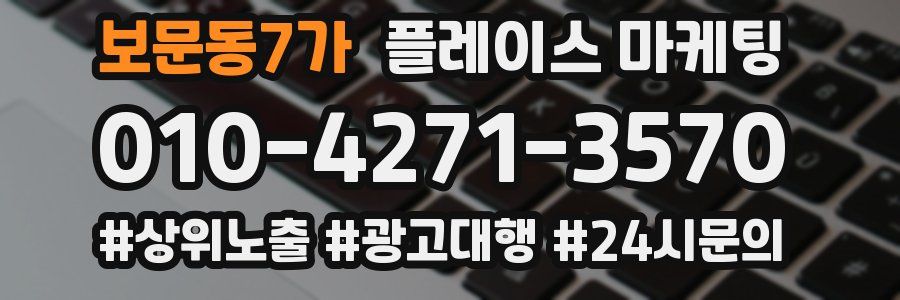 보문동7가 플레이스 마케팅
