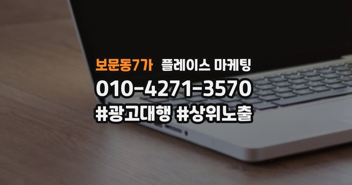보문동7가 플레이스 마케팅