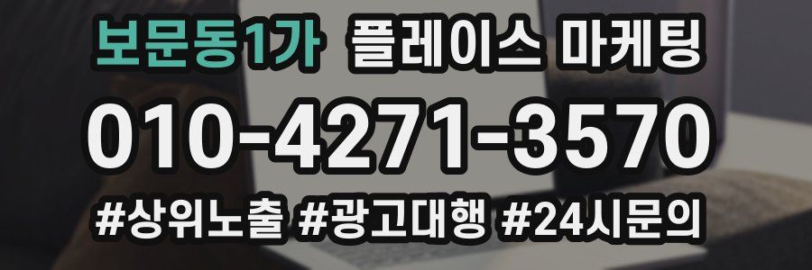 보문동1가 플레이스 마케팅