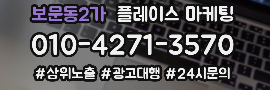 보문동2가 플레이스 마케팅
