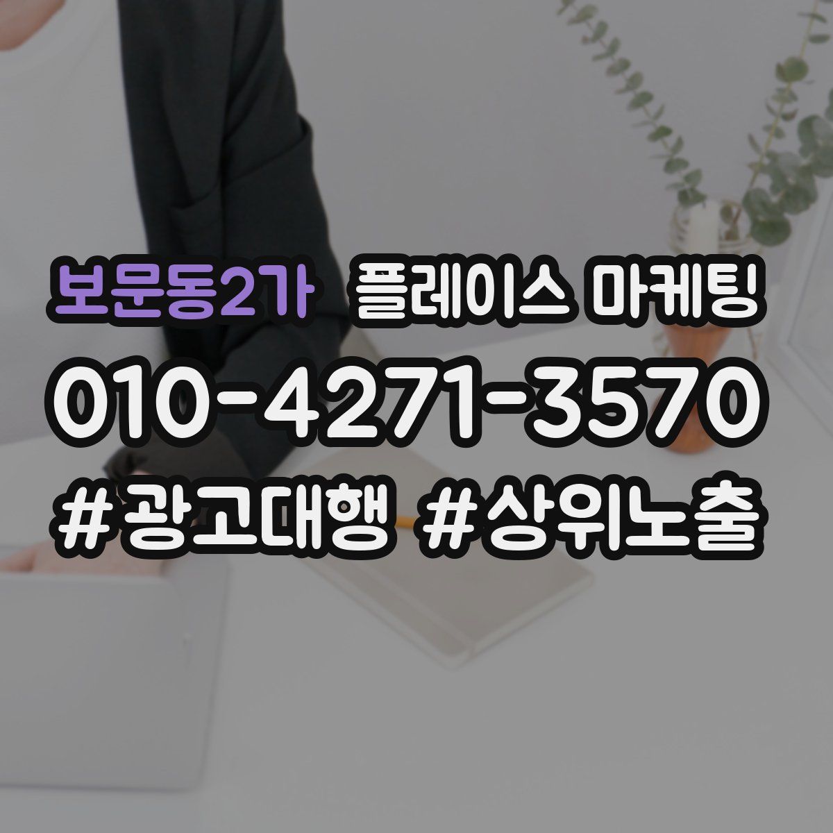 보문동2가 플레이스 마케팅