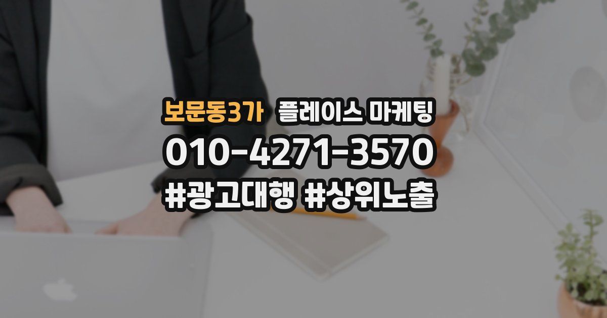 보문동3가 플레이스 마케팅