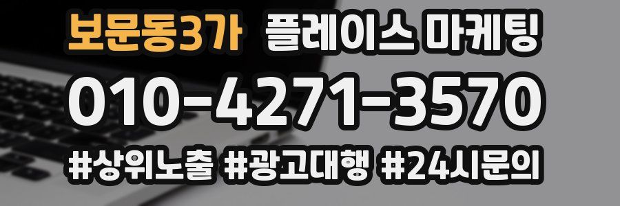 보문동3가 플레이스 마케팅