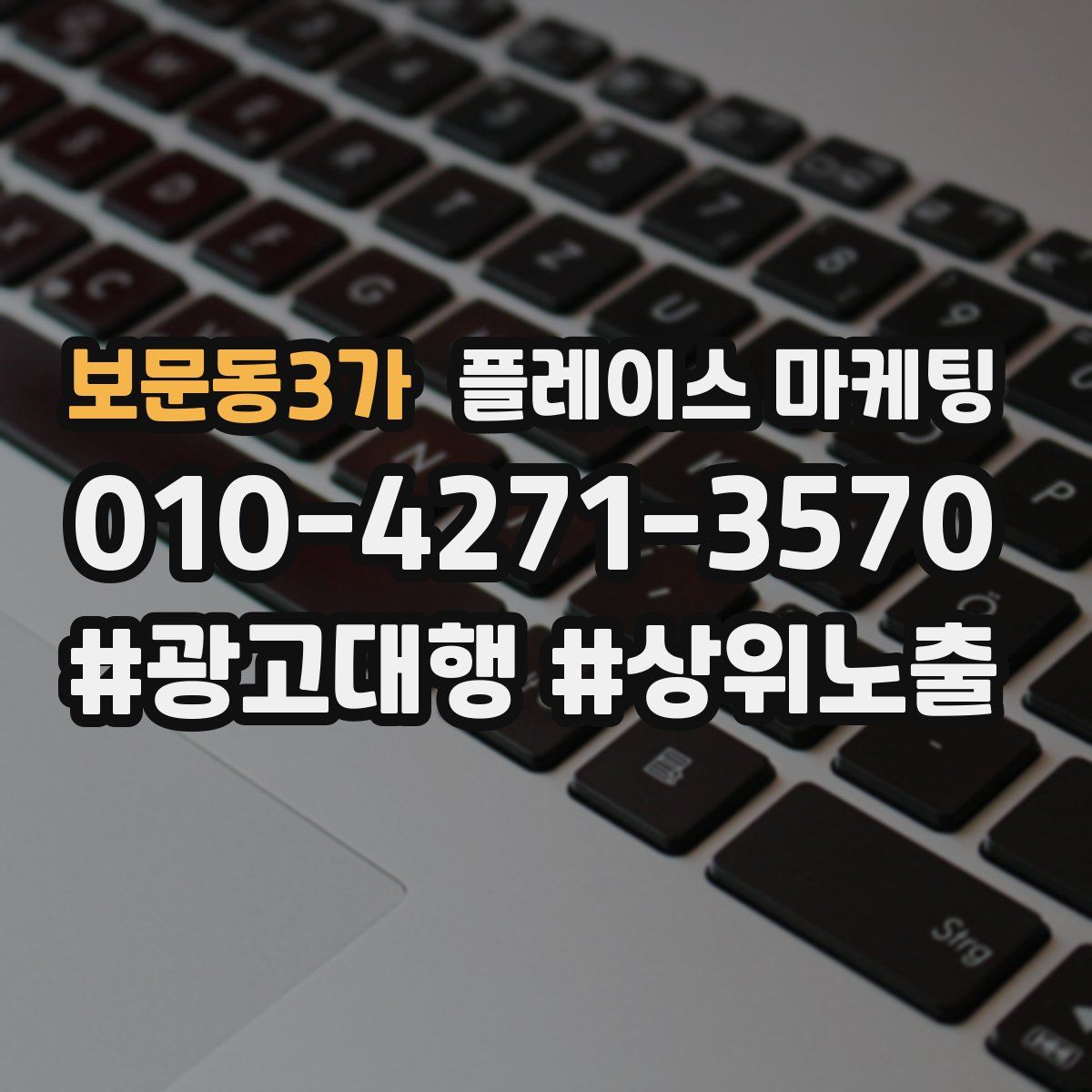 보문동3가 플레이스 마케팅