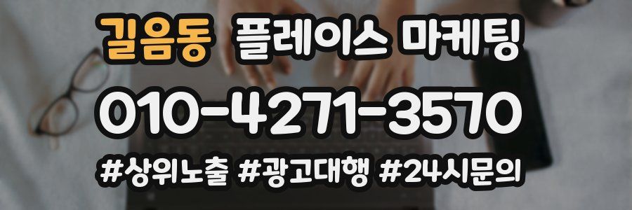 길음동 플레이스 마케팅