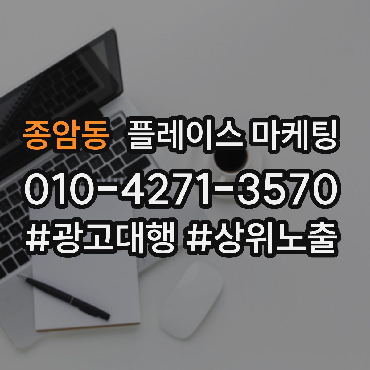 종암동 플레이스 마케팅