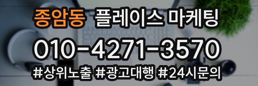 종암동 플레이스 마케팅