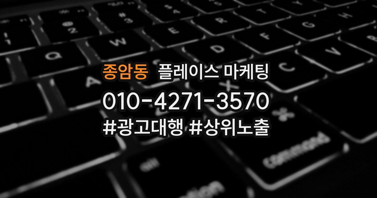 종암동 플레이스 마케팅