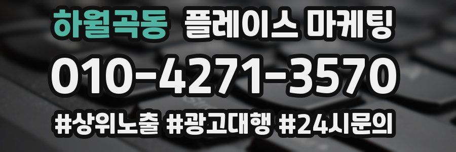 하월곡동 플레이스 마케팅