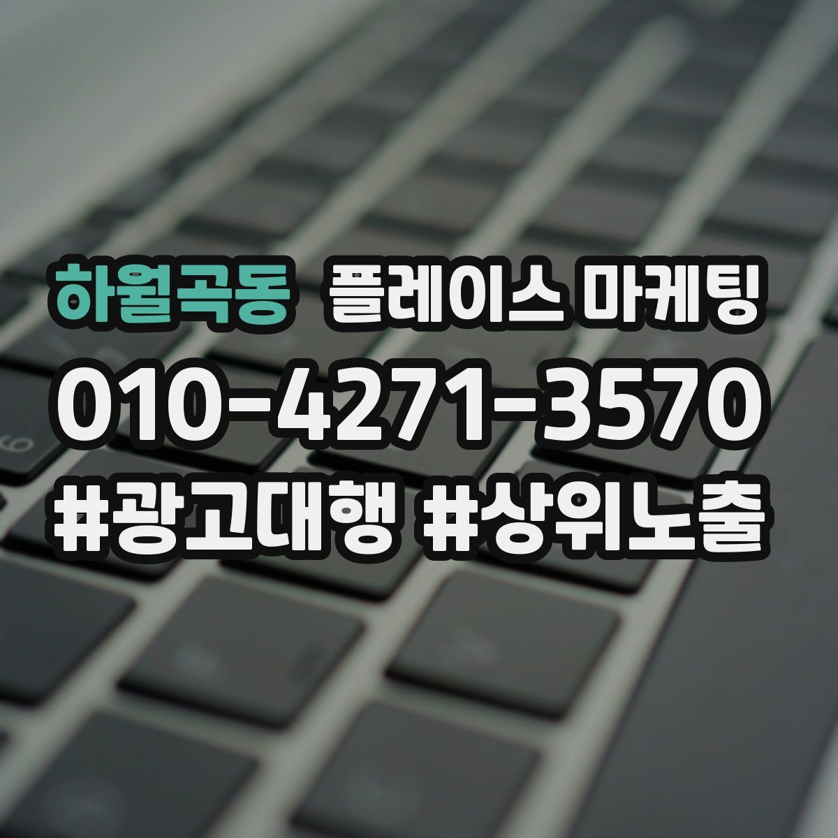 하월곡동 플레이스 마케팅