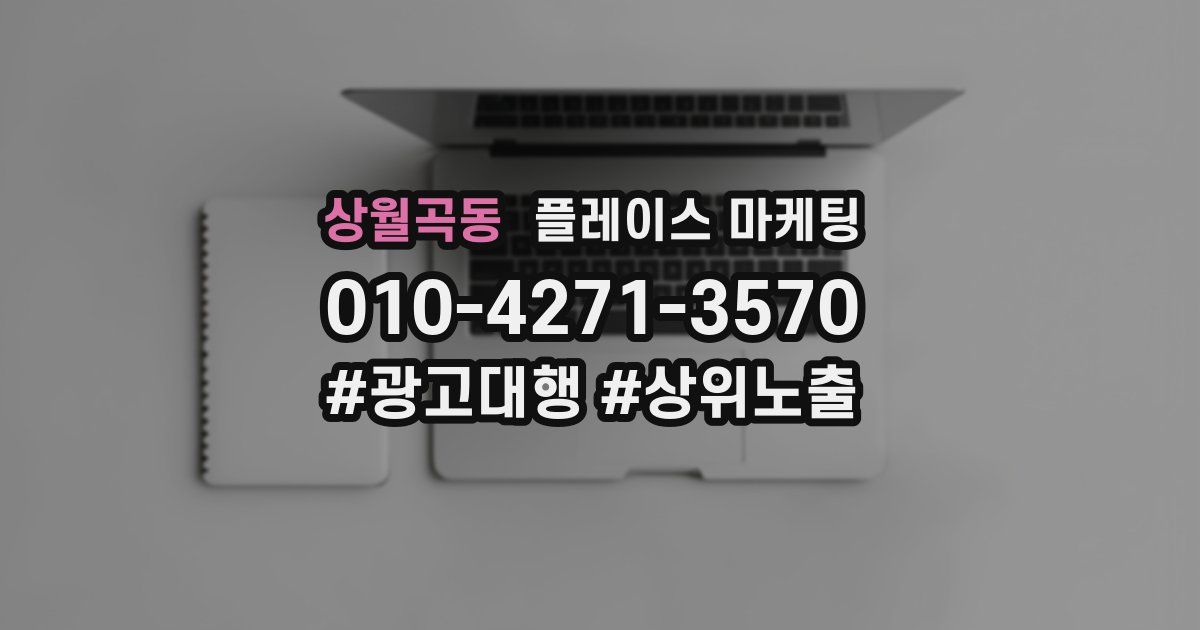 상월곡동 플레이스 마케팅