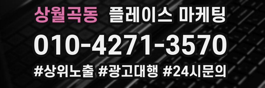상월곡동 플레이스 마케팅