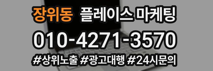 장위동 플레이스 마케팅