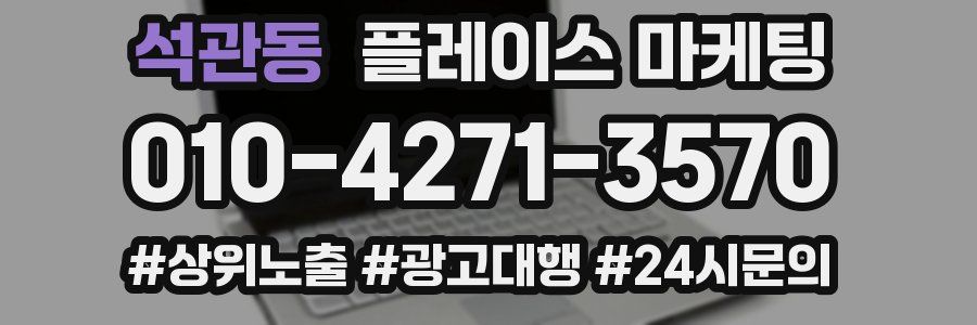 석관동 플레이스 마케팅