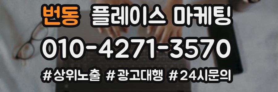 번동 플레이스 마케팅
