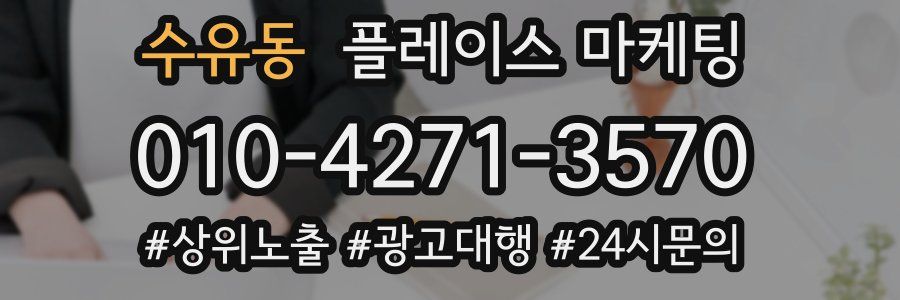 수유동 플레이스 마케팅