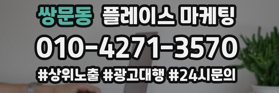 쌍문동 플레이스 마케팅