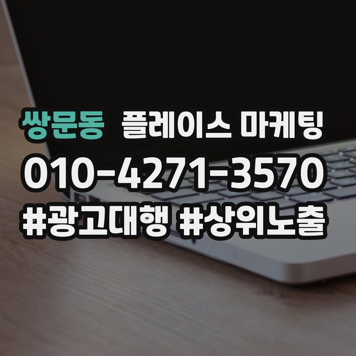 쌍문동 플레이스 마케팅