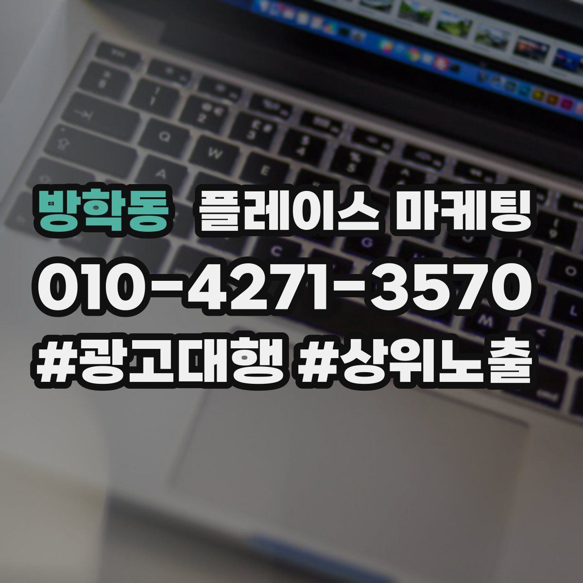 방학동 플레이스 마케팅