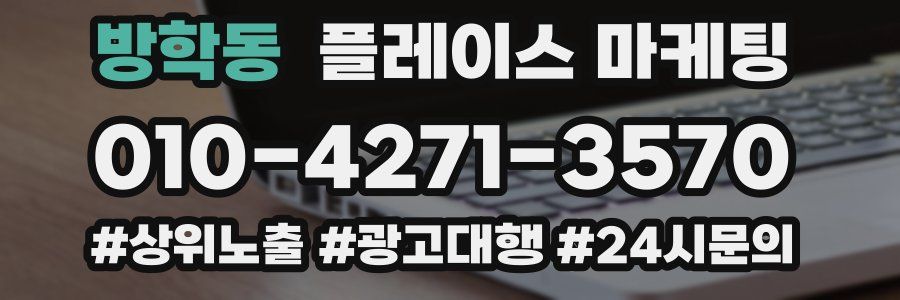 방학동 플레이스 마케팅