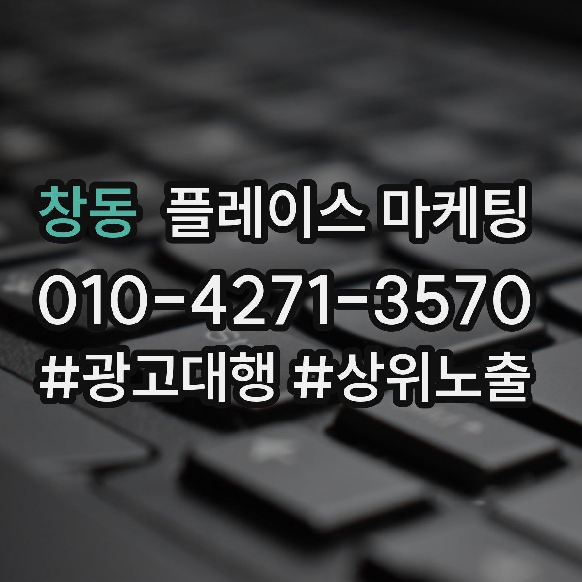 창동 플레이스 마케팅 리뷰가 적어도 신뢰를 만드는 방법