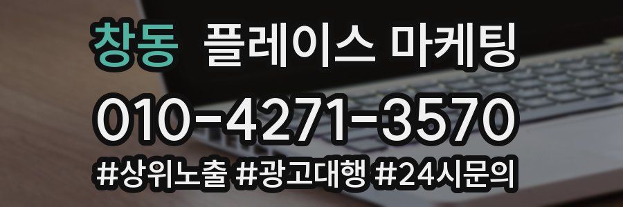 창동 플레이스 마케팅